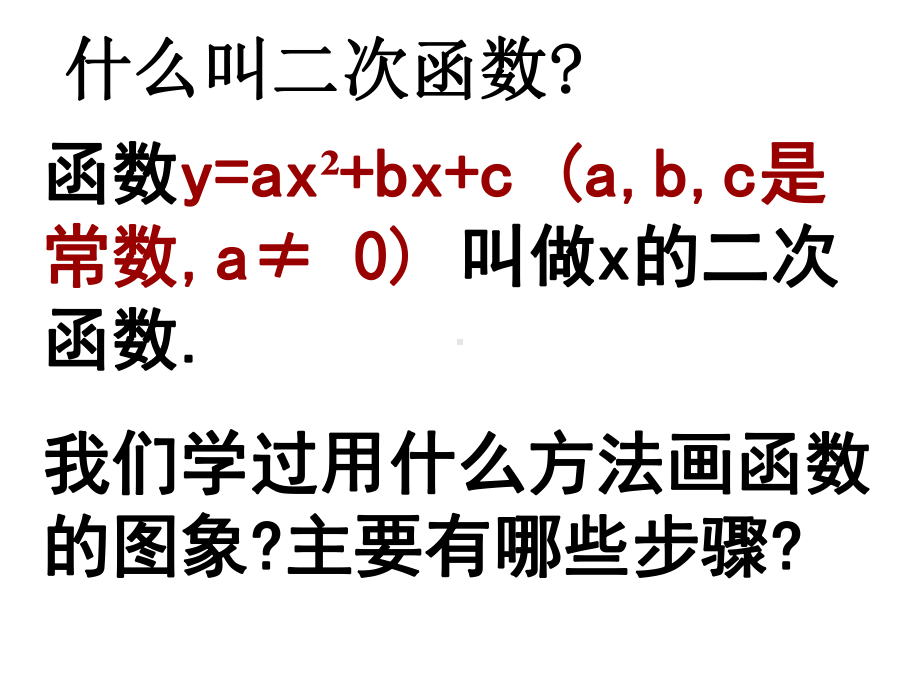 华东师大版九年级下册数学26.2二次函数的图象与性质(第1课时).ppt_第3页