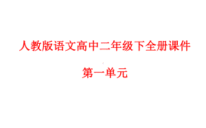 人教版语文高中二年级下全册课件第一单元.ppt