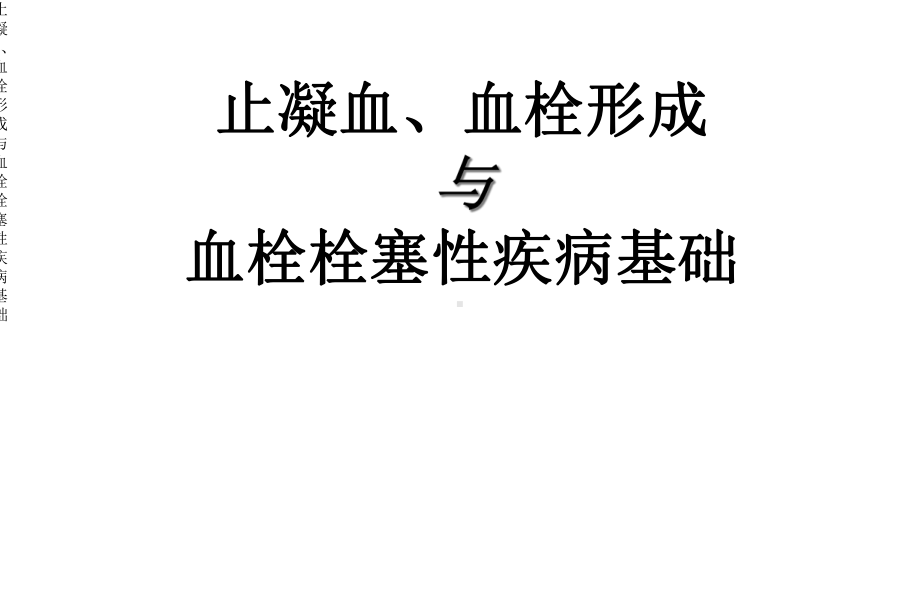 止凝血、血栓形成与血栓栓塞性疾病基础课件.ppt_第1页