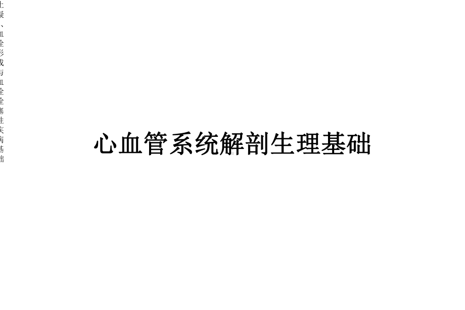 止凝血、血栓形成与血栓栓塞性疾病基础课件.ppt_第3页