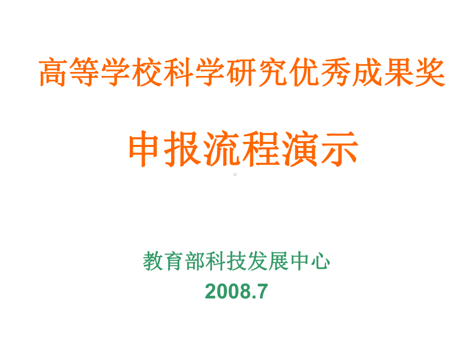 高等学校科学研究优秀成果奖申报流程演示课件.ppt_第1页