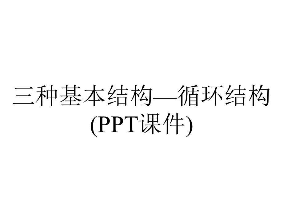 三种基本结构—循环结构(PPT课件).ppt_第1页