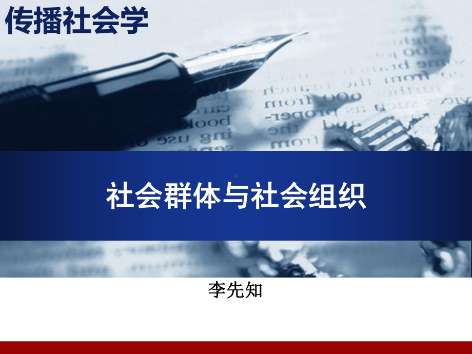 传播社会学课件—第05讲社会群体与社会组织精选.pptx_第1页