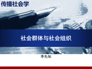 传播社会学课件—第05讲社会群体与社会组织精选.pptx