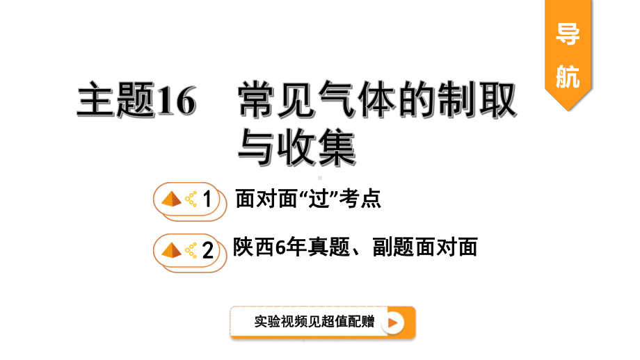 中考化学一轮复习考点专题课件：主题16常见气体的制取与收集.pptx_第1页