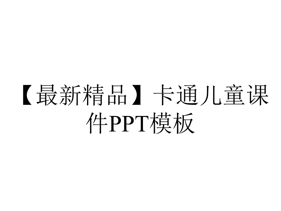 （最新精品）卡通儿童课件PPT模板.pptx_第1页