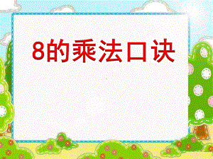 苏教版小学数学二年级上册8的乘法口诀课件.ppt