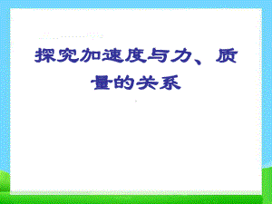 《实验：探究加速度与力、质量的关系》课件2.ppt