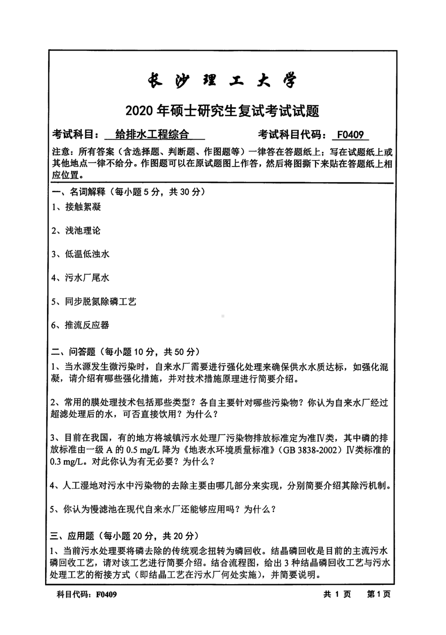 2020年长沙理工大学硕士考研专业课复试真题F0409给排水工程综合.pdf_第1页