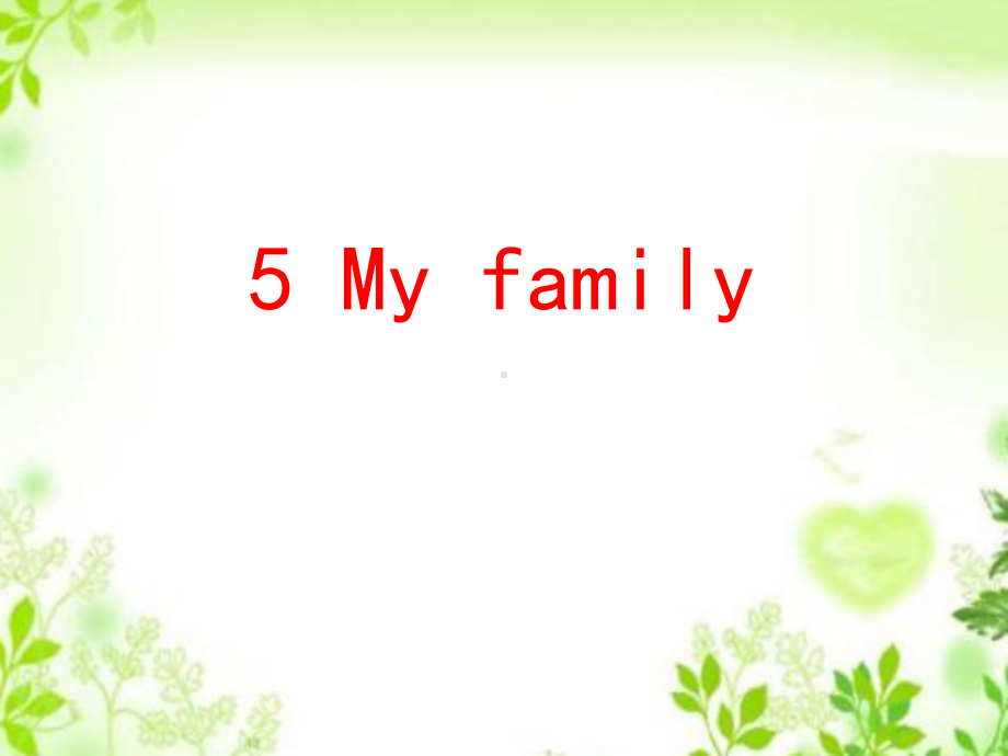 牛津上海版(三起)三年级上册英语Module2Unit5Myfamily课件.ppt-(课件无音视频)_第1页