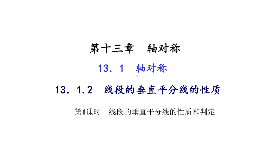 线段的垂直平分线的性质和判定练习题课件.ppt_第1页