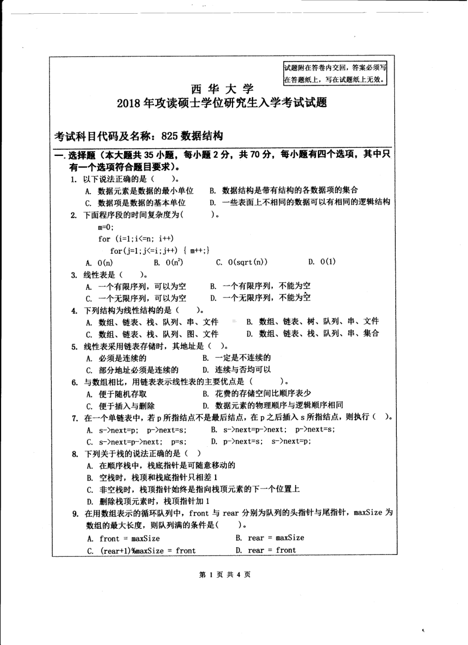 西华大学硕士考研专业课真题数据结构2018.pdf_第1页