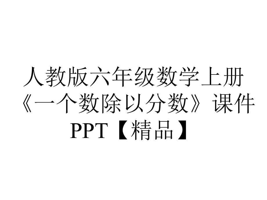 人教版六年级数学上册《一个数除以分数》课件-2.pptx_第1页