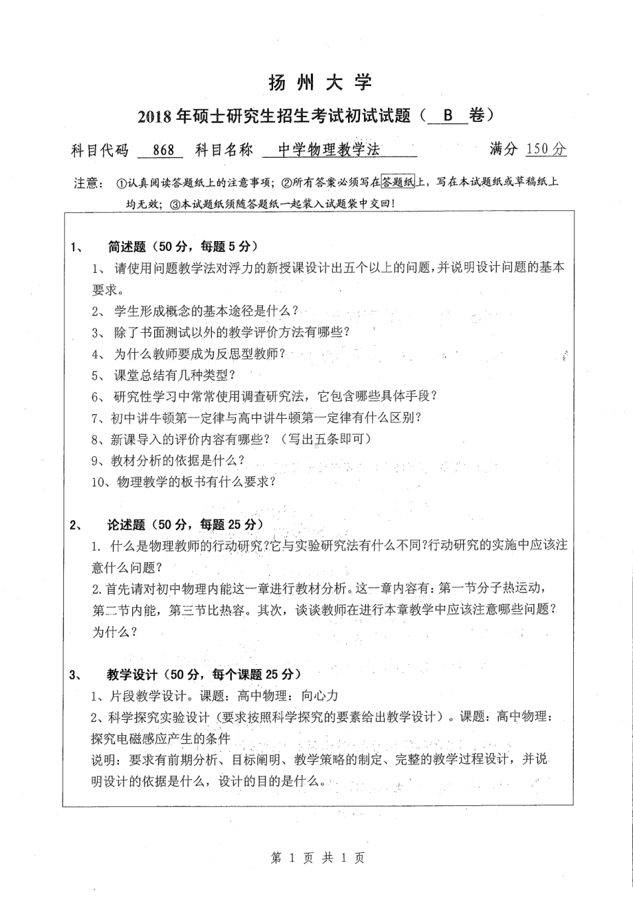 2018年扬州大学硕士考研专业课真题868中学物理教学法.pdf_第1页