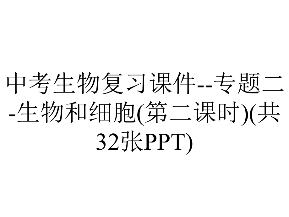 中考生物复习课件专题二生物和细胞(第二课时)(共32张)-2.pptx_第1页