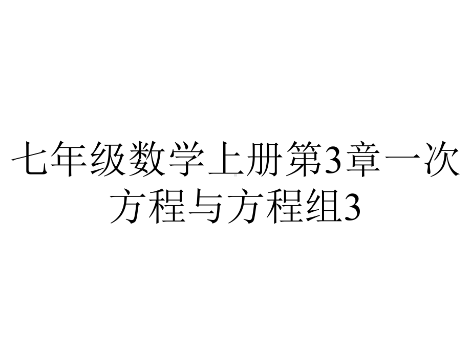 七年级数学上册第3章一次方程与方程组3.5+3.6综合与实践一次方程组与CT技术课件新版沪科版.ppt_第1页