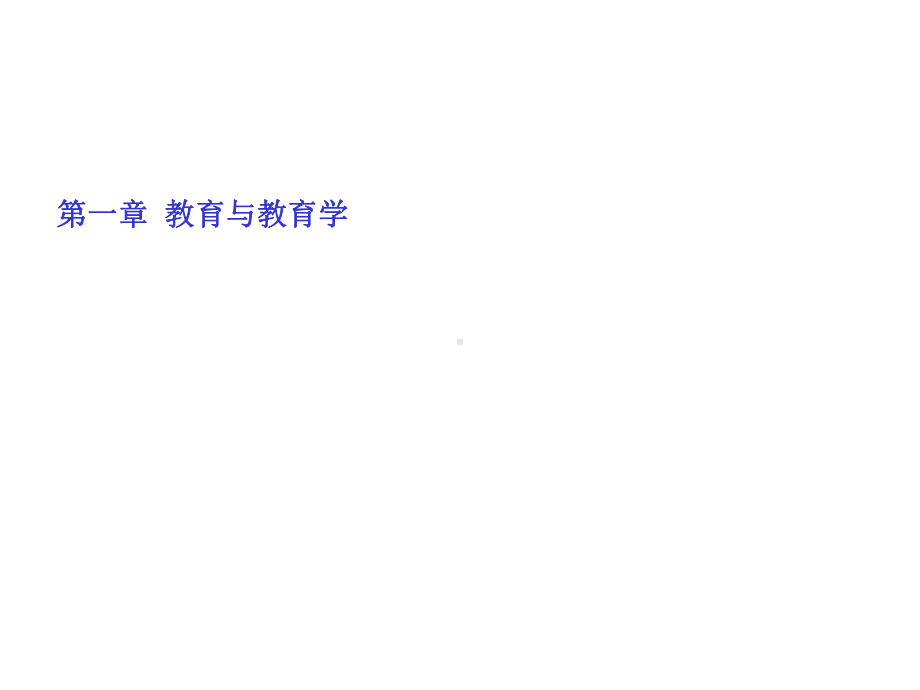 《教育学原理》成有信.ppt_第2页