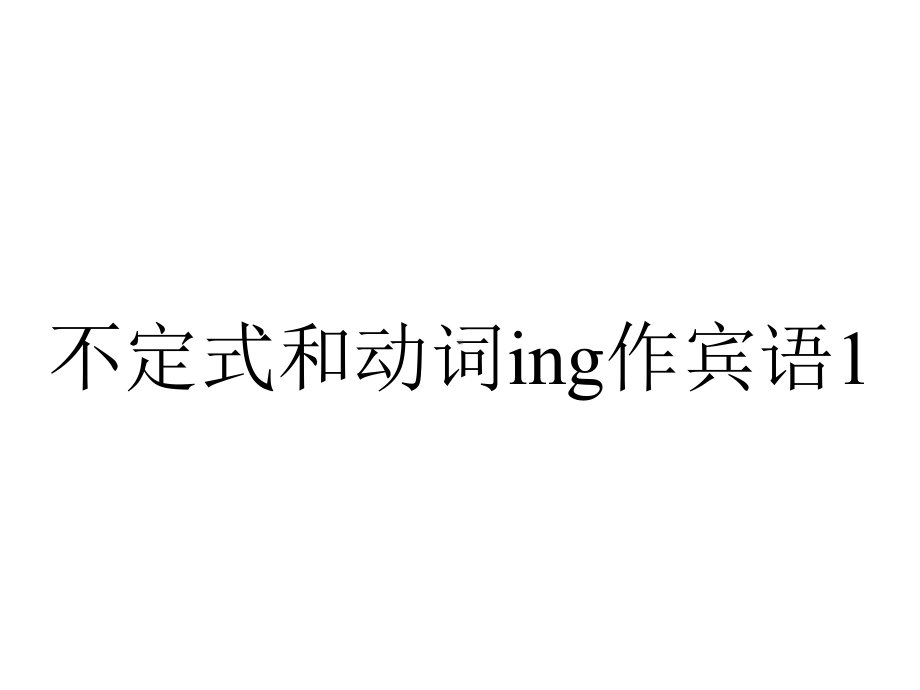 不定式和动词ing作宾语1.ppt_第1页