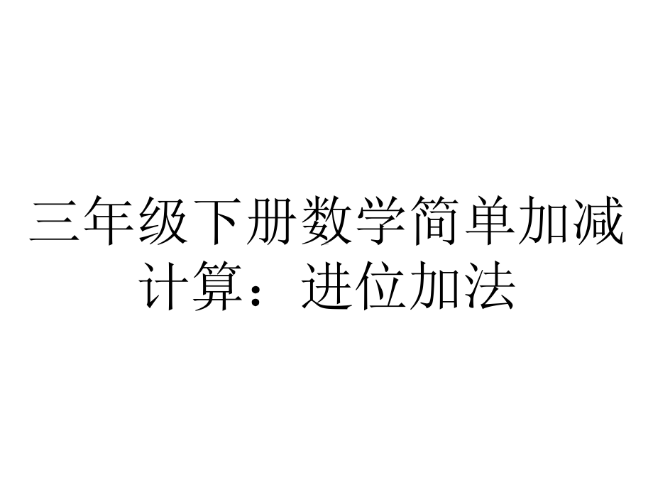 三年级下册数学简单加减计算：进位加法退位减法冀教版-.ppt_第1页