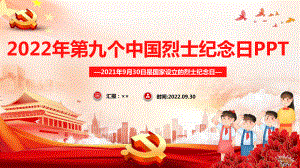 2022年《第九个烈士纪念日》专题PPT 2022年《第九个烈士纪念日》学习PPT 2022年《第九个烈士纪念日》教育PPT课件.ppt