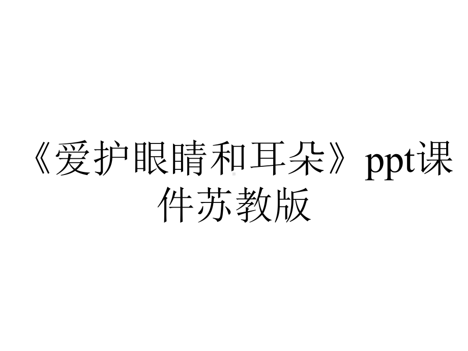 《爱护眼睛和耳朵》ppt课件苏教版.ppt_第1页