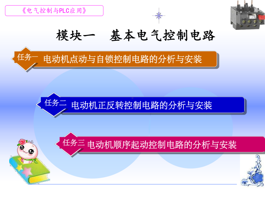 电气控制与PLC基本控制电路课件.ppt_第1页