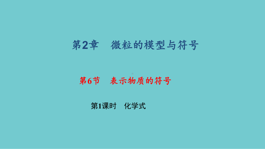 《化学式》练习题课件2.ppt_第1页