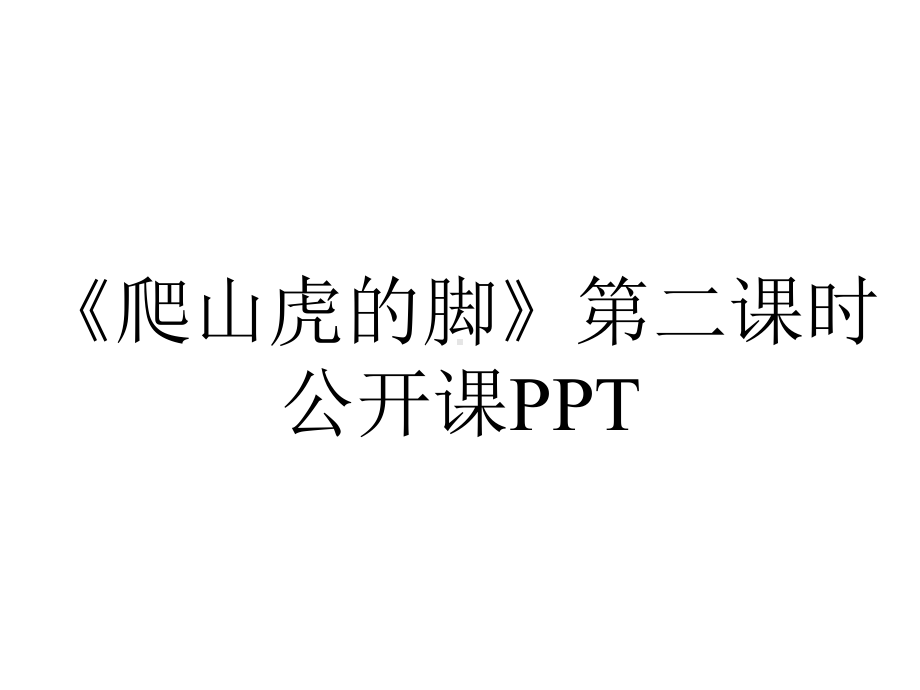 《爬山虎的脚》第二课时公开课PPT.ppt_第1页