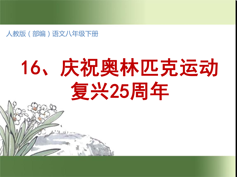 部编语文八年级下册16庆祝奥林匹克运动复兴25周年(精质课件).ppt_第1页