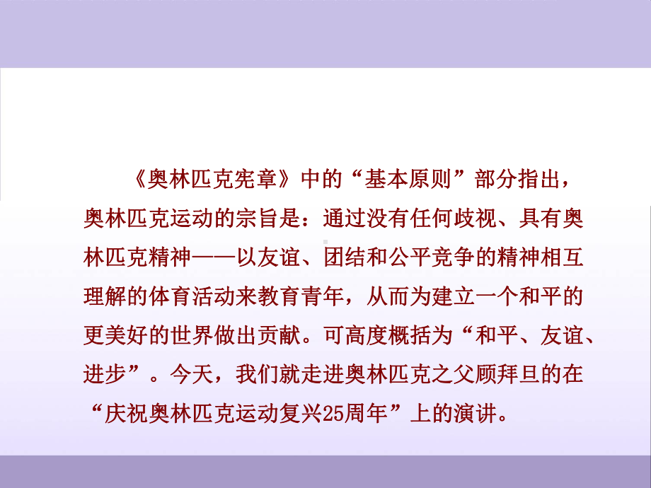 部编语文八年级下册16庆祝奥林匹克运动复兴25周年(精质课件).ppt_第3页