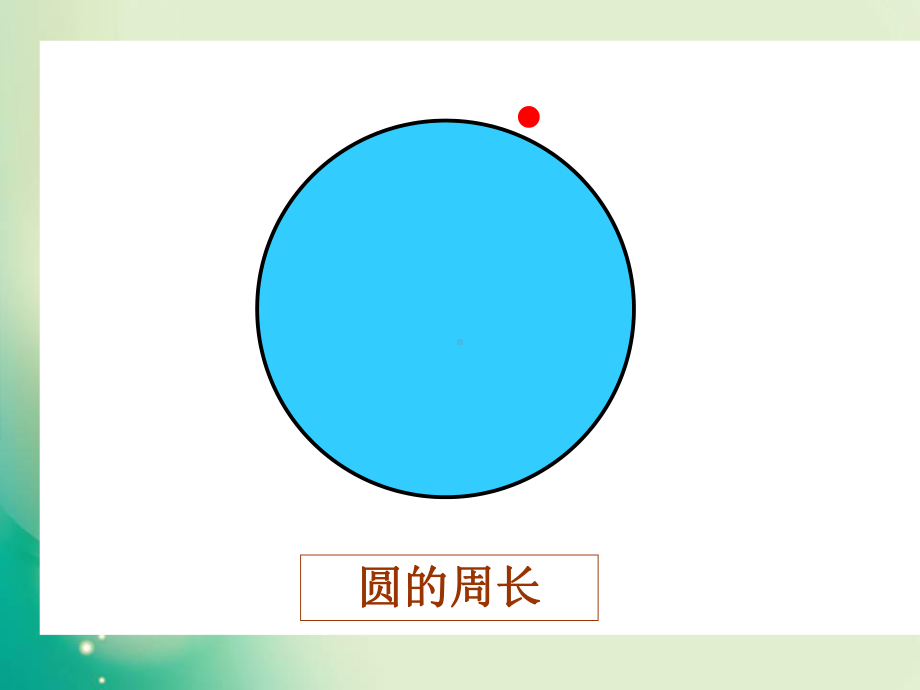 （北京版）小学数学圆的周长课件1.ppt_第3页