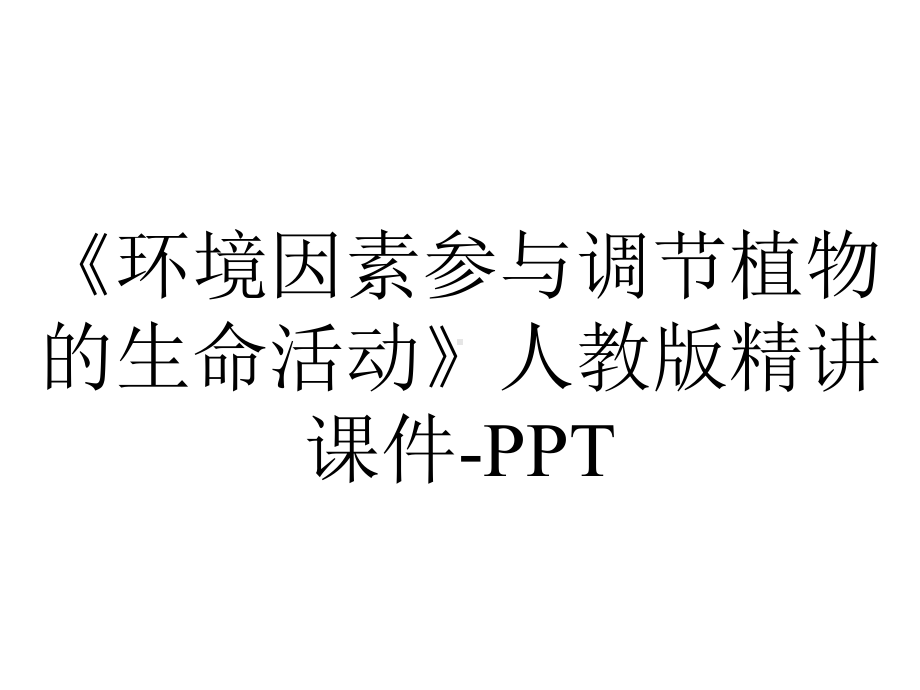 《环境因素参与调节植物的生命活动》人教版精讲课件-PPT.ppt_第1页