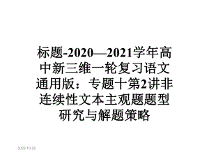 标题2020—2021学年高中新三维一轮复习语文通用版：专题十第2讲非连续性文本主观题题型研究与解题策略课件.ppt