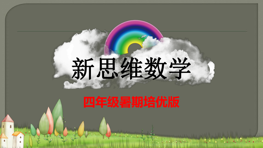 四年级暑假培优版复杂的年龄问题课件.ppt_第2页