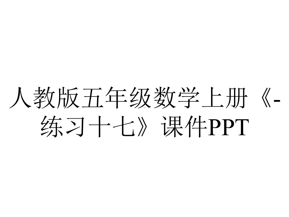 人教版五年级数学上册《练习十七》课件-2.pptx_第1页