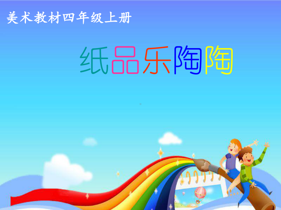 《纸品乐陶陶》美术课件2.ppt_第1页