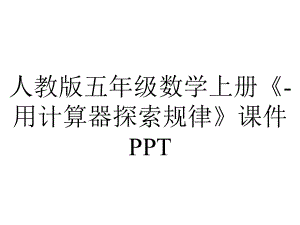 人教版五年级数学上册《用计算器探索规律》课件-2.pptx