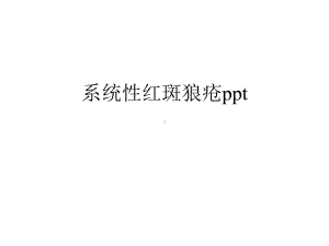 系统性红斑狼疮（优秀）课件.ppt