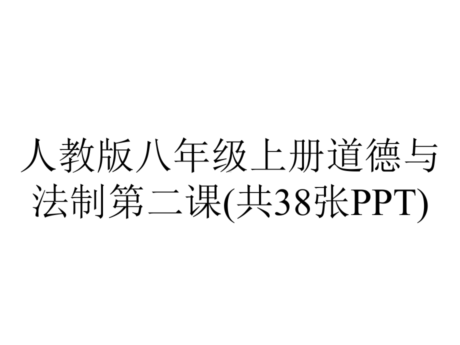 人教版八年级上册道德与法制第二课(共38张).pptx_第1页