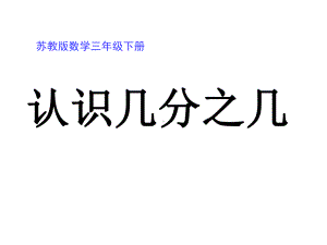 苏教版三年级下册认识几分之几p课件.ppt