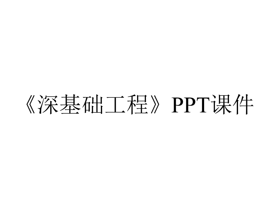 《深基础工程》课件.ppt_第1页