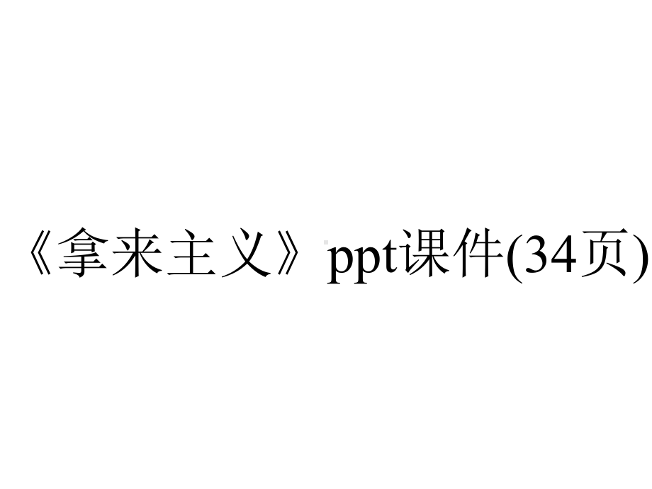 《拿来主义》课件(34张)-2.pptx_第1页