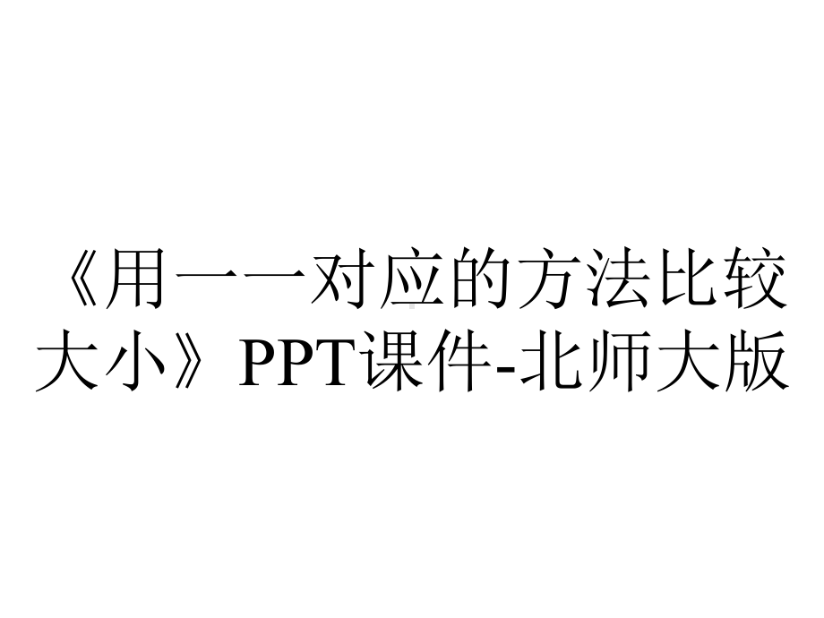 《用一一对应的方法比较大小》PPT课件-北师大版.pptx_第1页