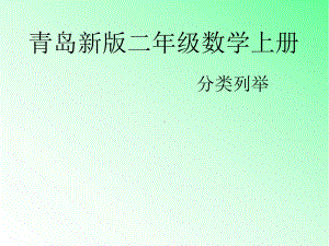 青岛版小学数学二年级上册《分类列举》课件.ppt