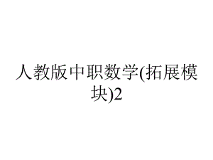 人教版中职数学(拓展模块)22《双曲线》课件3.ppt