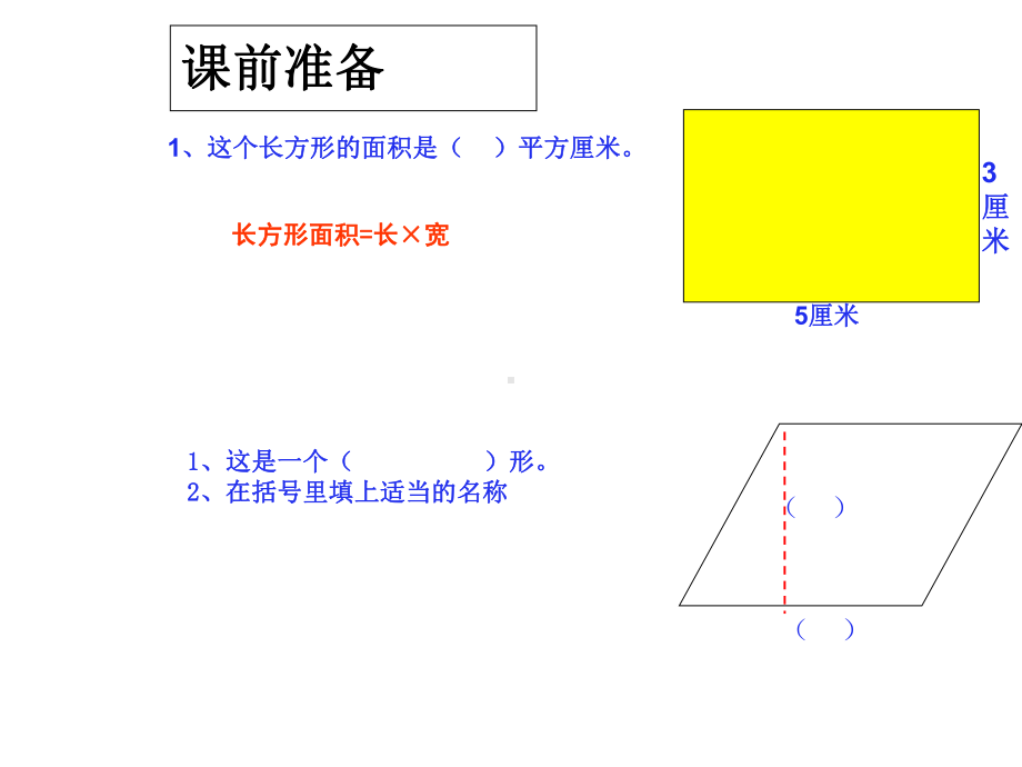 五年级数学上册课件61平行四边形的面积(49)人教版-2.ppt_第3页