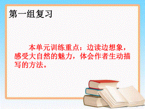 人教版四年级上册语文第一单元复习课件.pptx