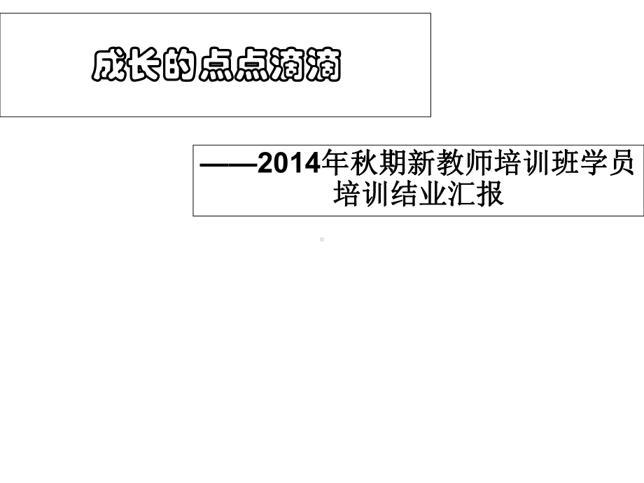 新教师培训汇报总结课件.ppt_第1页