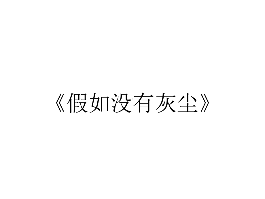 《假如没有灰尘》.ppt_第1页