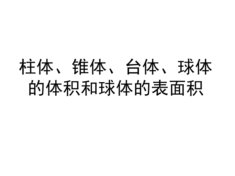 柱体、椎体、台体、球体的体积和球的表面积精选课件.ppt_第1页